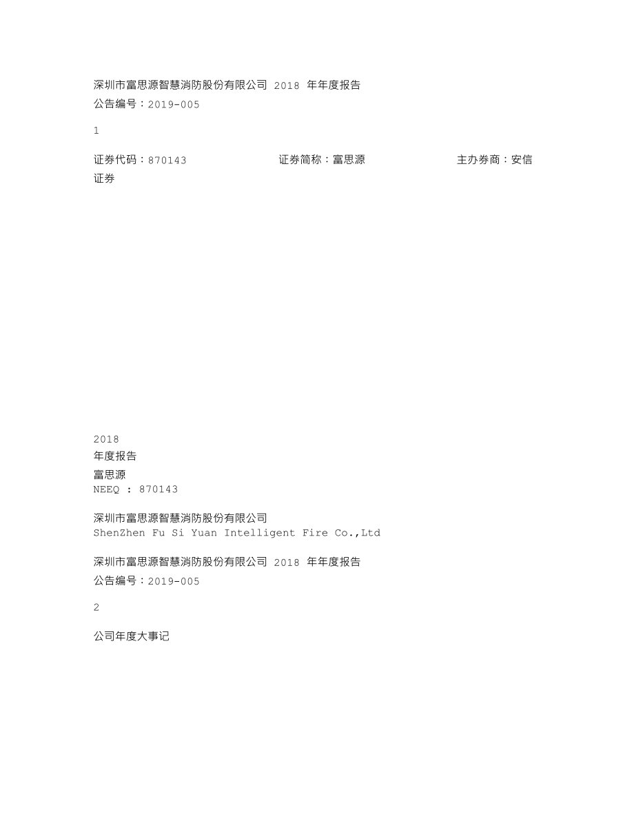 870143_2018_富思源_2018年年度报告_2019-04-18.txt_第1页