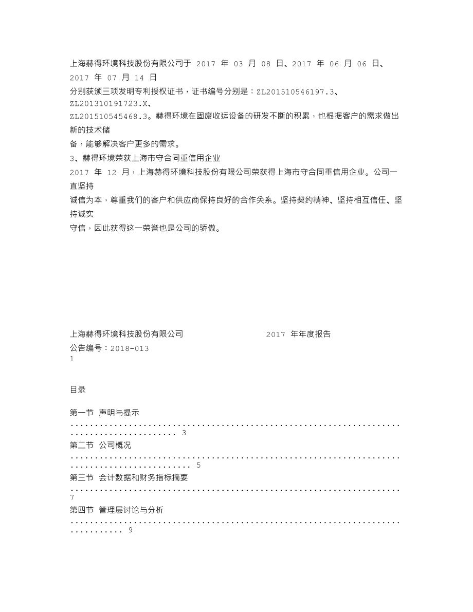 837269_2017_赫得环境_2017年年度报告_2018-04-25.txt_第2页