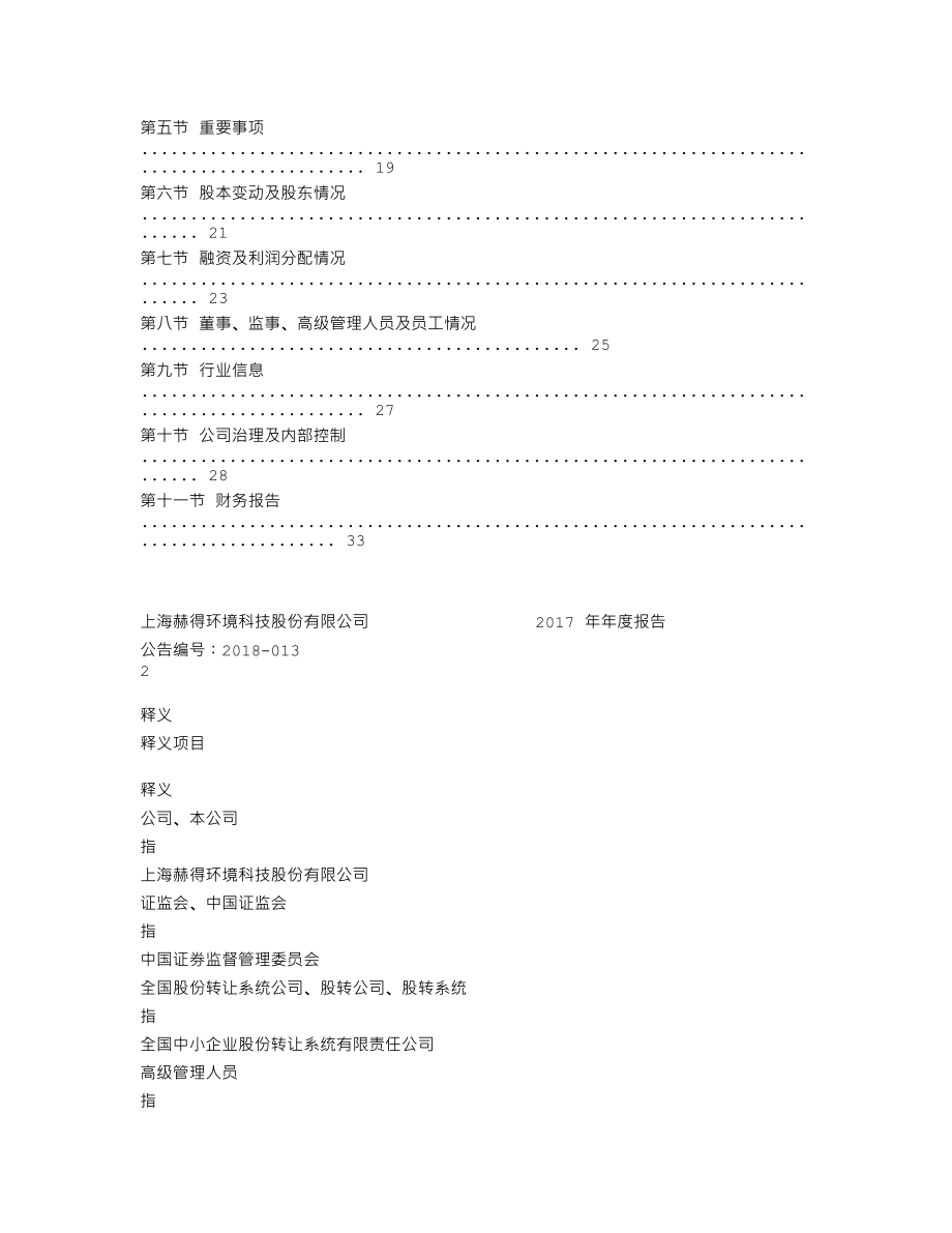 837269_2017_赫得环境_2017年年度报告_2018-04-25.txt_第3页