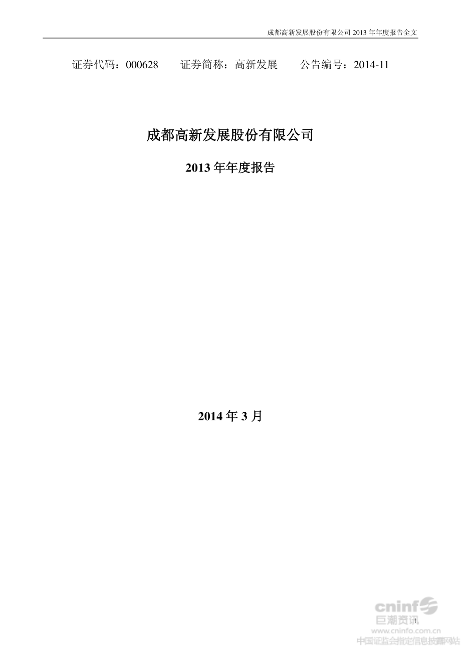 000628_2013_高新发展_2013年年度报告_2014-03-20.pdf_第1页