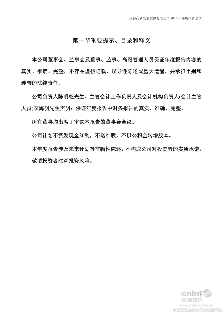 000628_2013_高新发展_2013年年度报告_2014-03-20.pdf_第2页