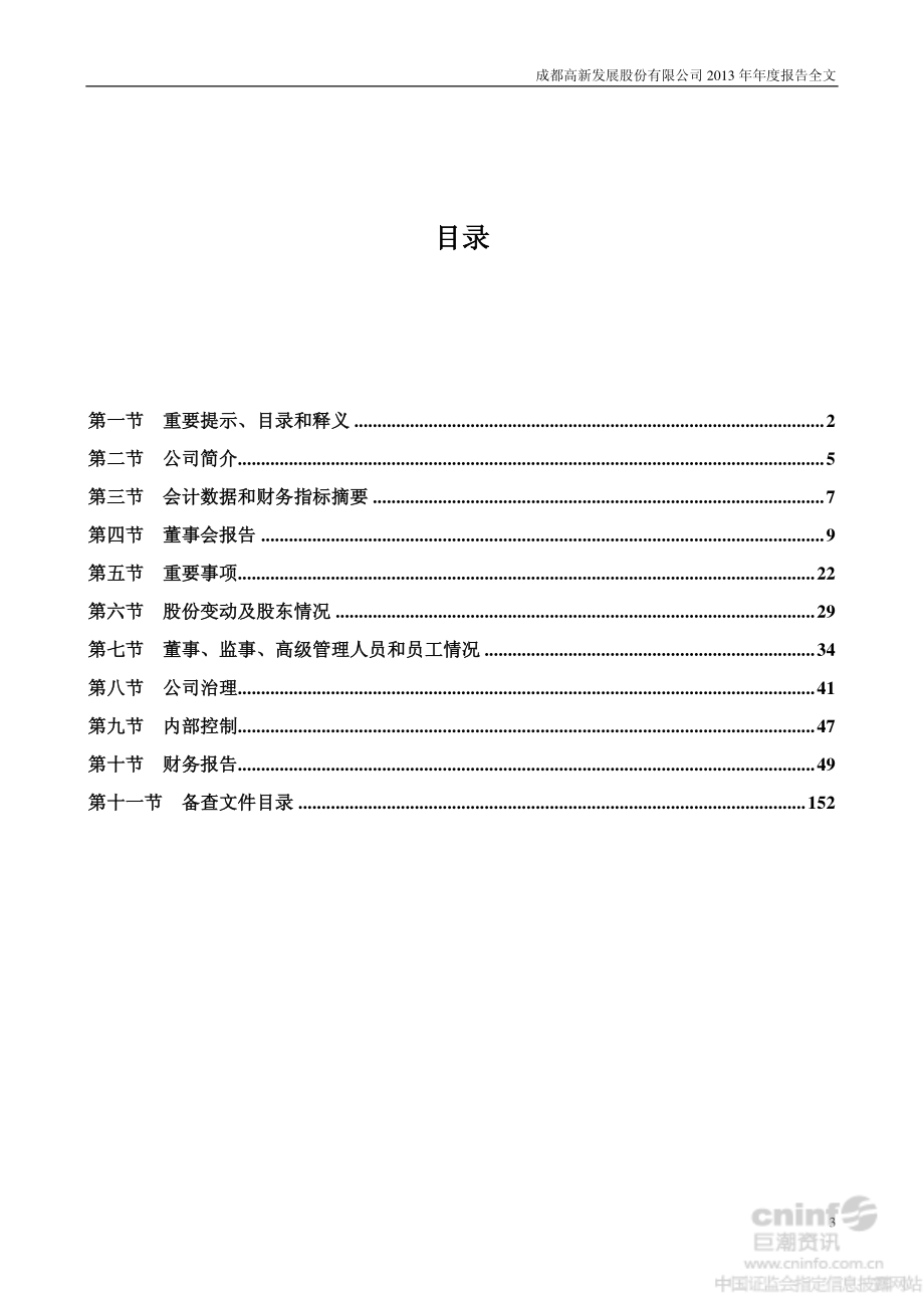 000628_2013_高新发展_2013年年度报告_2014-03-20.pdf_第3页