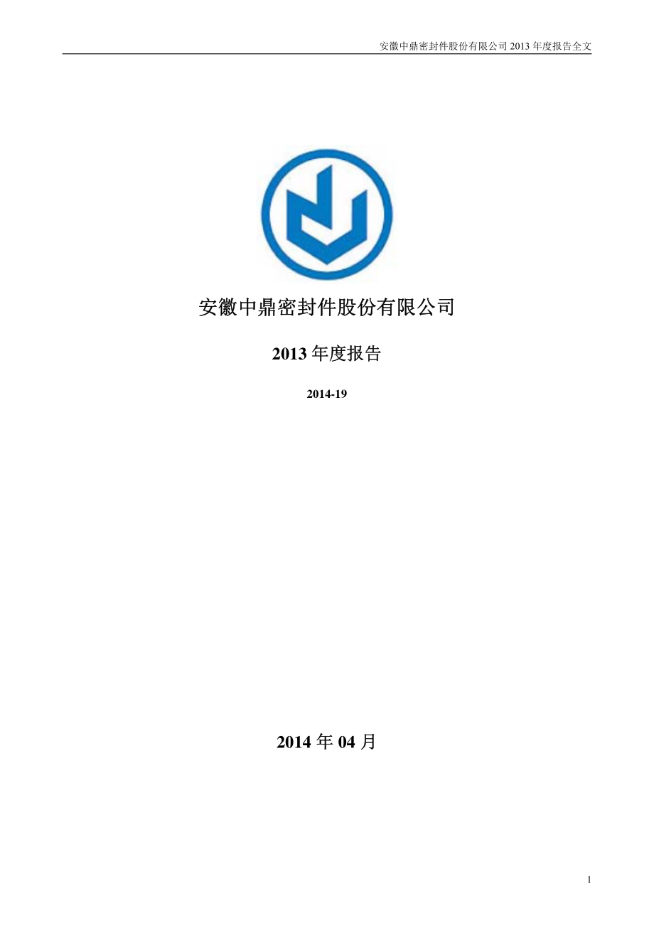 000887_2013_中鼎股份_2013年年度报告_2014-04-15.pdf_第1页