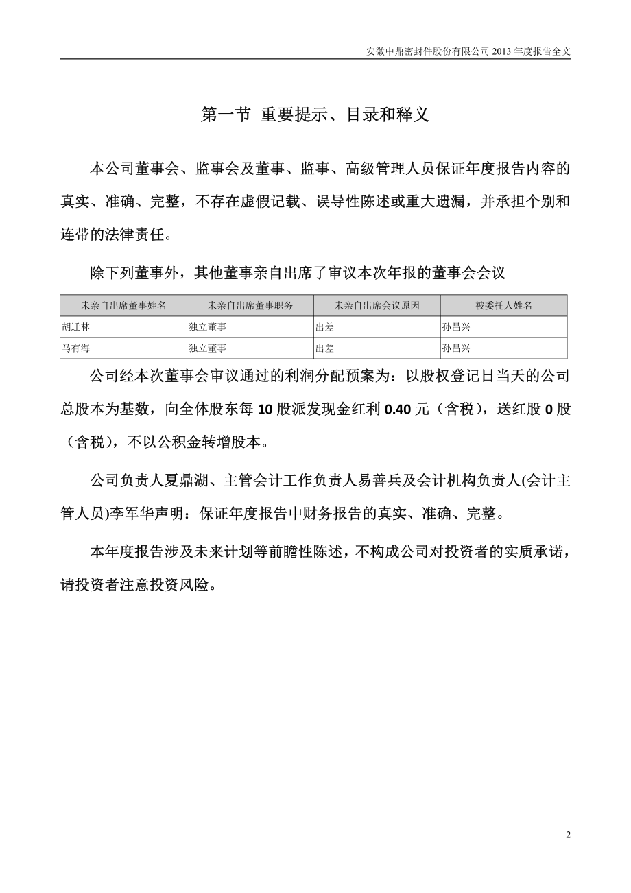 000887_2013_中鼎股份_2013年年度报告_2014-04-15.pdf_第2页