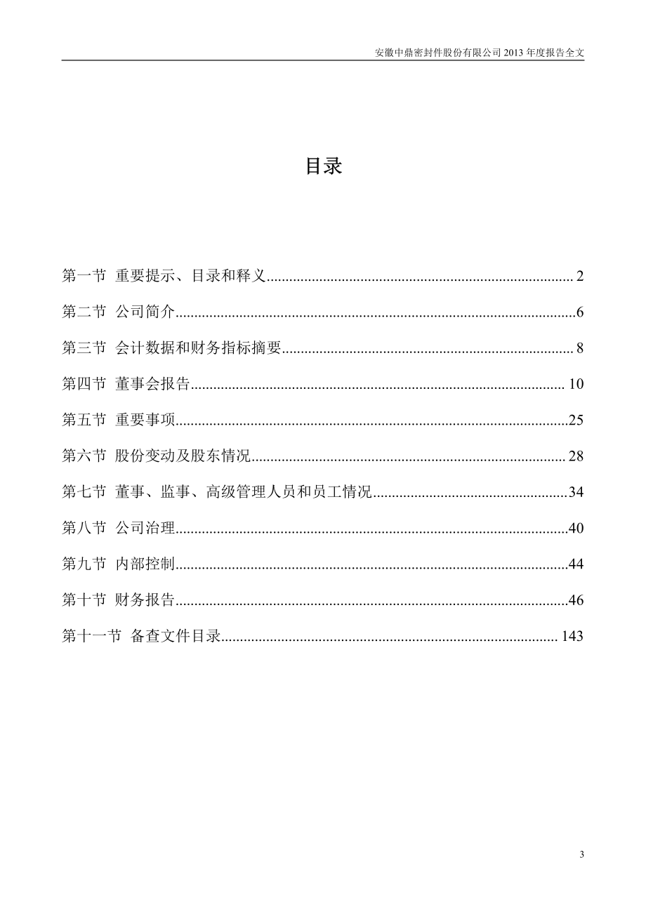 000887_2013_中鼎股份_2013年年度报告_2014-04-15.pdf_第3页