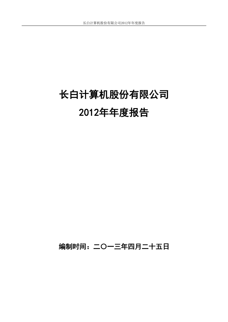 400002_2012_长白5_2012年年度报告_2013-04-25.pdf_第1页