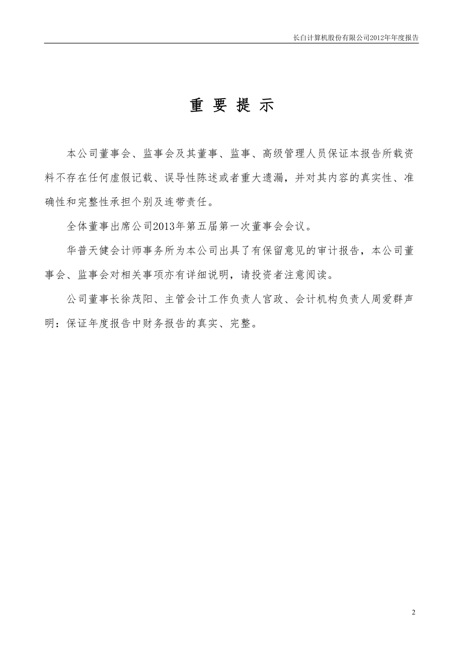 400002_2012_长白5_2012年年度报告_2013-04-25.pdf_第2页