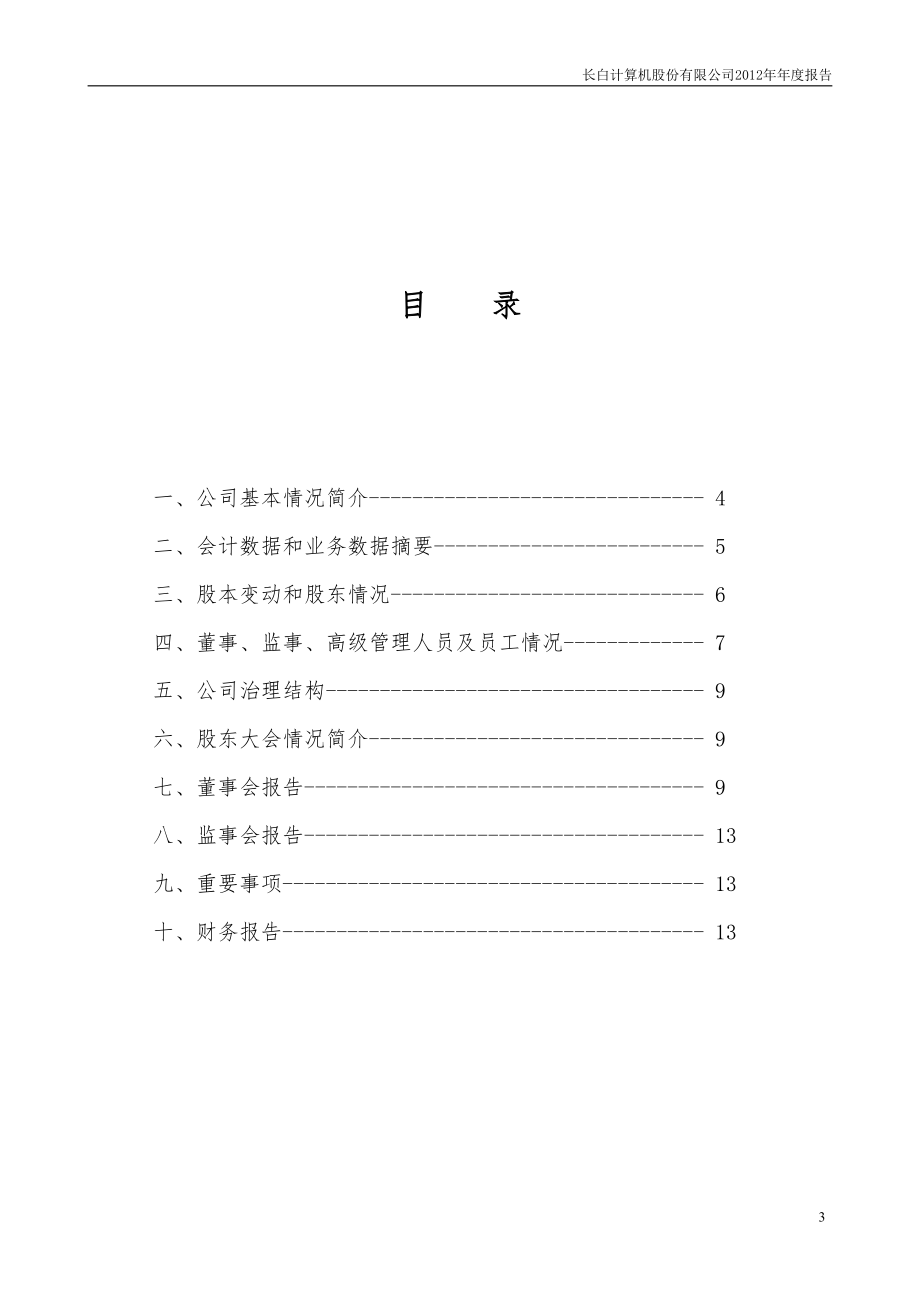 400002_2012_长白5_2012年年度报告_2013-04-25.pdf_第3页