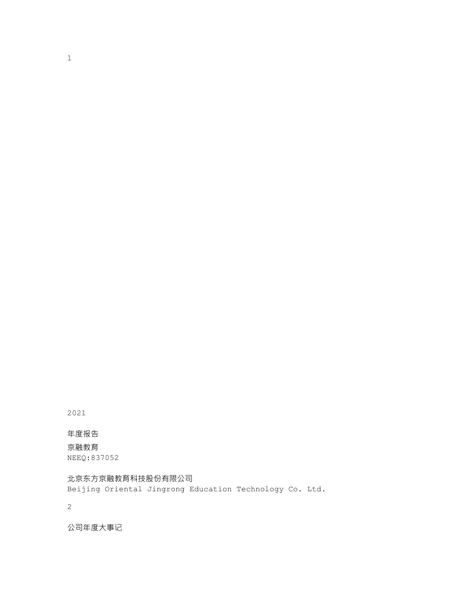 837052_2021_京融教育_2021年年度报告_2022-04-19.txt_第1页