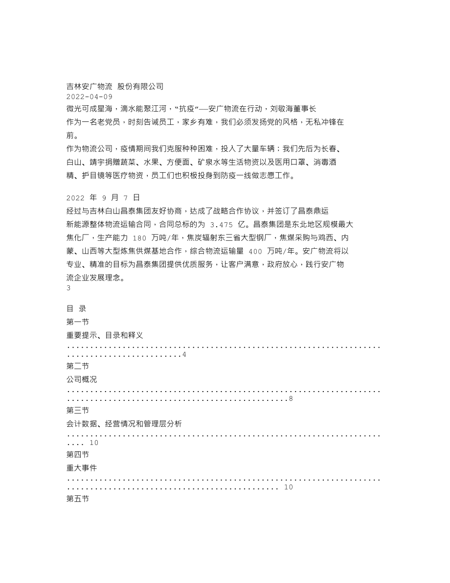 839237_2022_安广物流_2022年年度报告_2023-04-27.txt_第2页