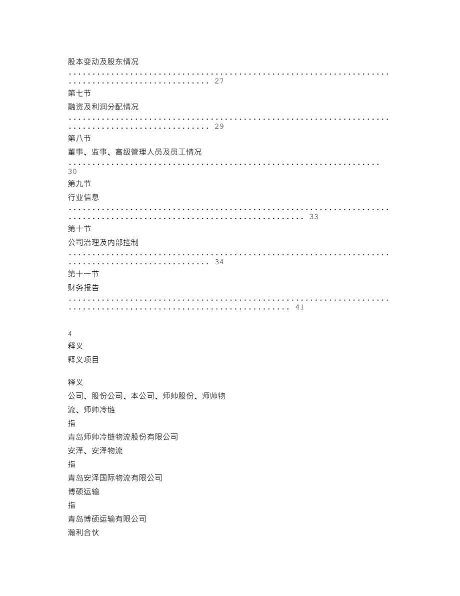 839814_2018_师帅冷链_2018年年度报告_2019-04-17.txt_第3页