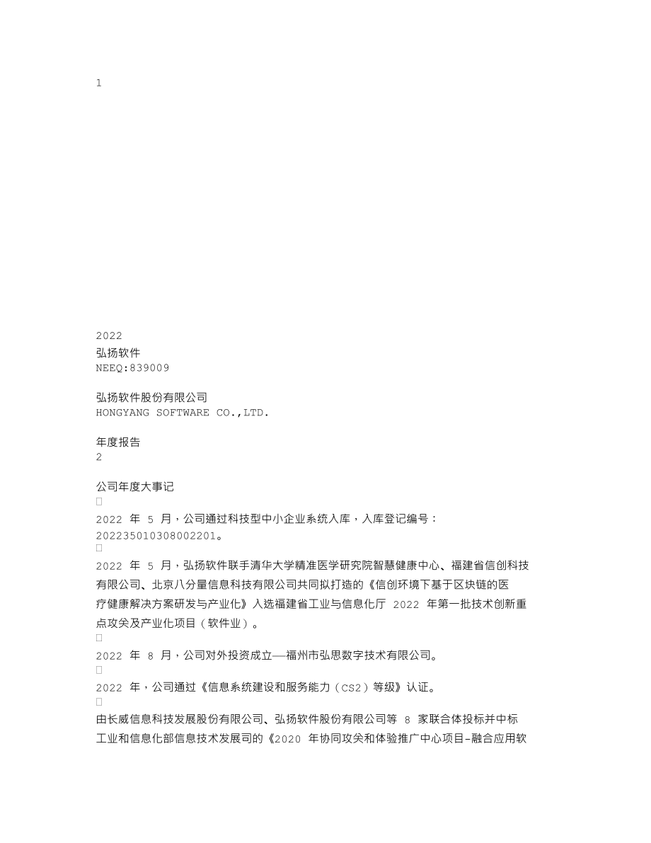 839009_2022_弘扬软件_2022年年度报告_2023-04-27.txt_第1页