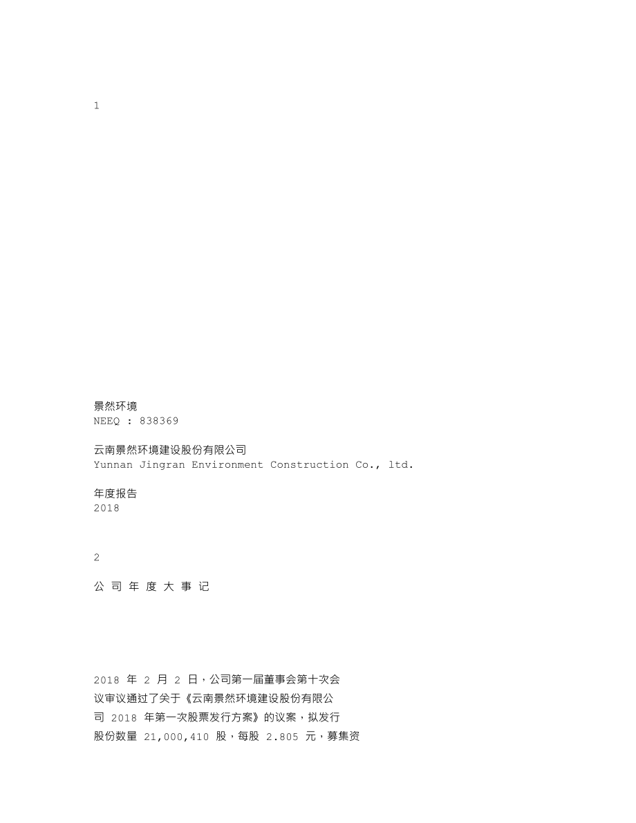 838369_2018_景然环境_2018年年度报告_2019-03-17.txt_第1页