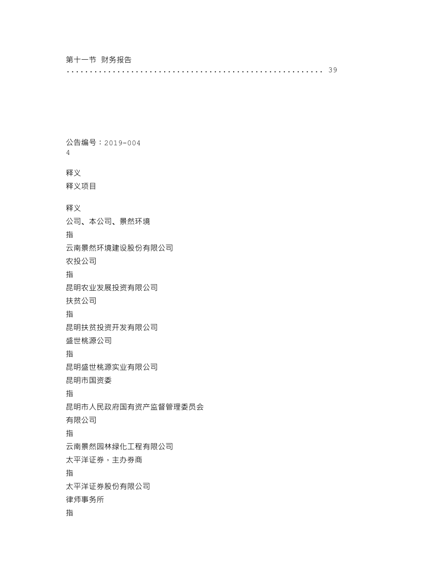 838369_2018_景然环境_2018年年度报告_2019-03-17.txt_第3页