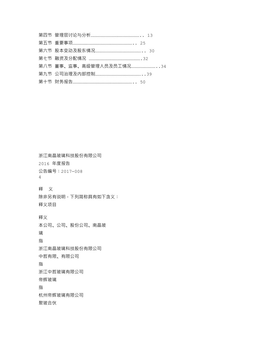 839420_2016_南晶玻璃_2016年年度报告_2017-04-17.txt_第3页