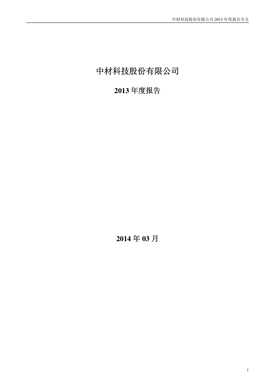 002080_2013_中材科技_2013年年度报告_2014-03-07.pdf_第1页