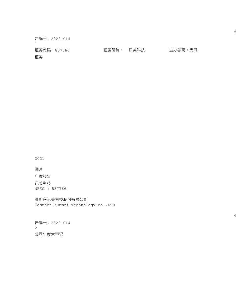 837766_2021_讯美科技_2021年年度报告_2022-04-14.txt_第1页