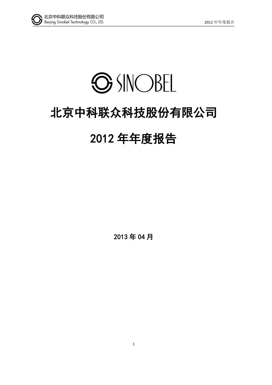 430083_2012_中科联众_2012年年度报告_2013-04-18.pdf_第1页