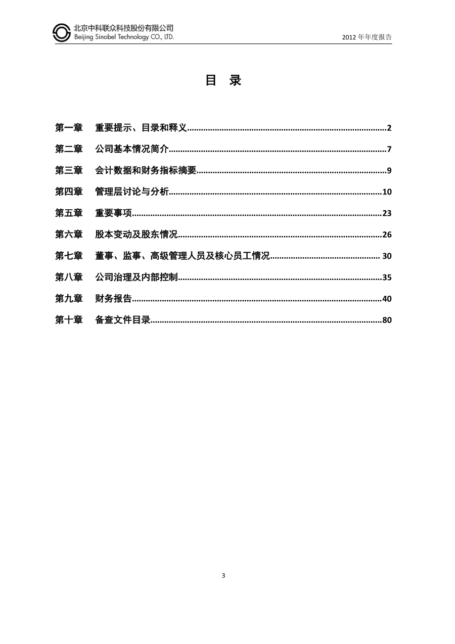 430083_2012_中科联众_2012年年度报告_2013-04-18.pdf_第3页