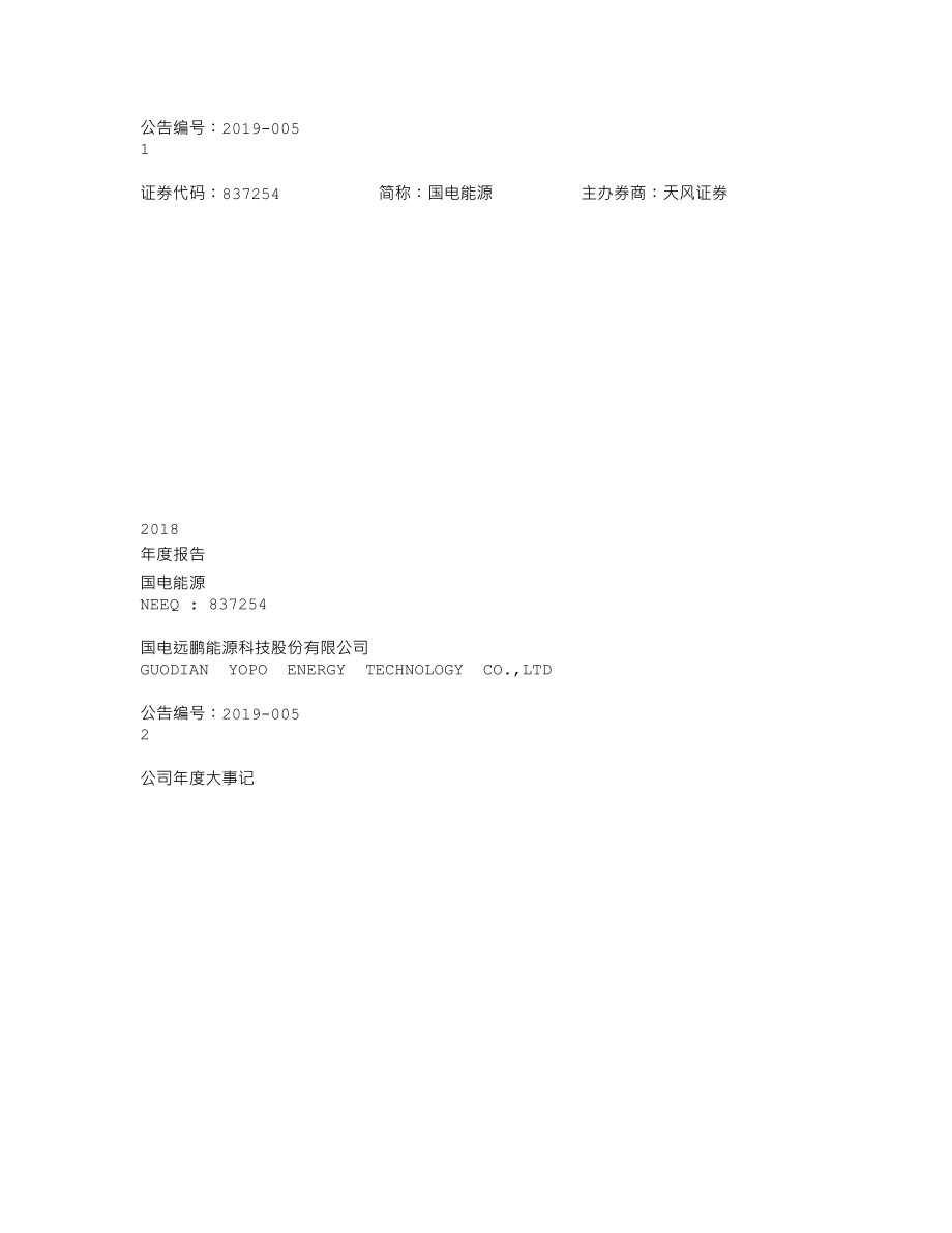 837254_2018_国电能源_2018年年度报告_2019-04-25.txt_第1页