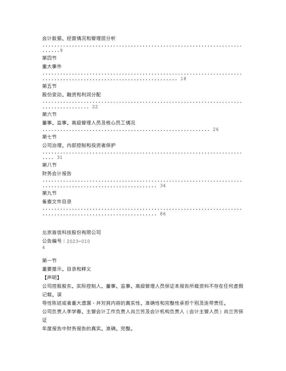 870556_2022_首信科技_2022年年度报告_2023-04-26.txt_第3页