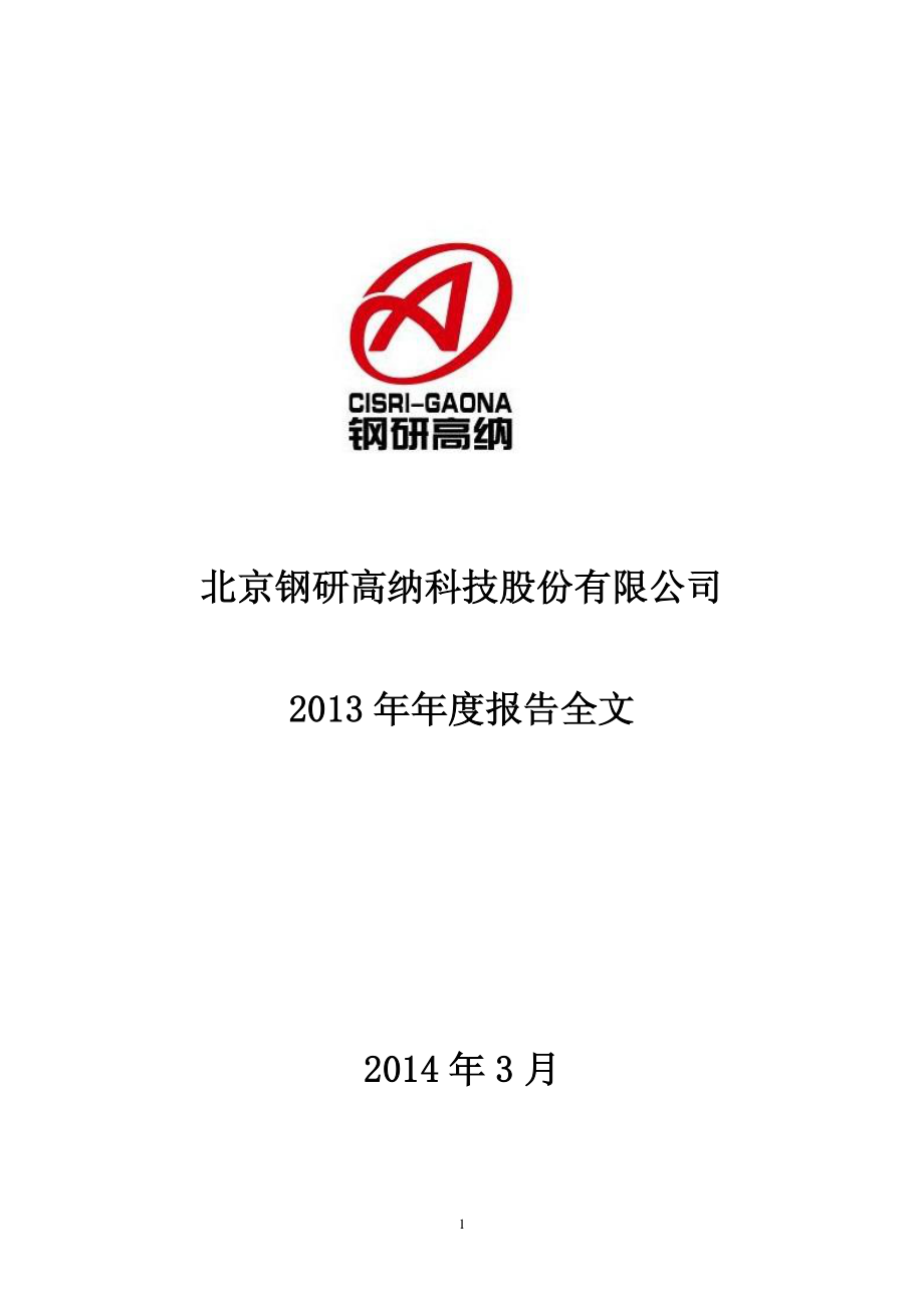 300034_2013_钢研高纳_2013年年度报告_2014-03-30.pdf_第1页