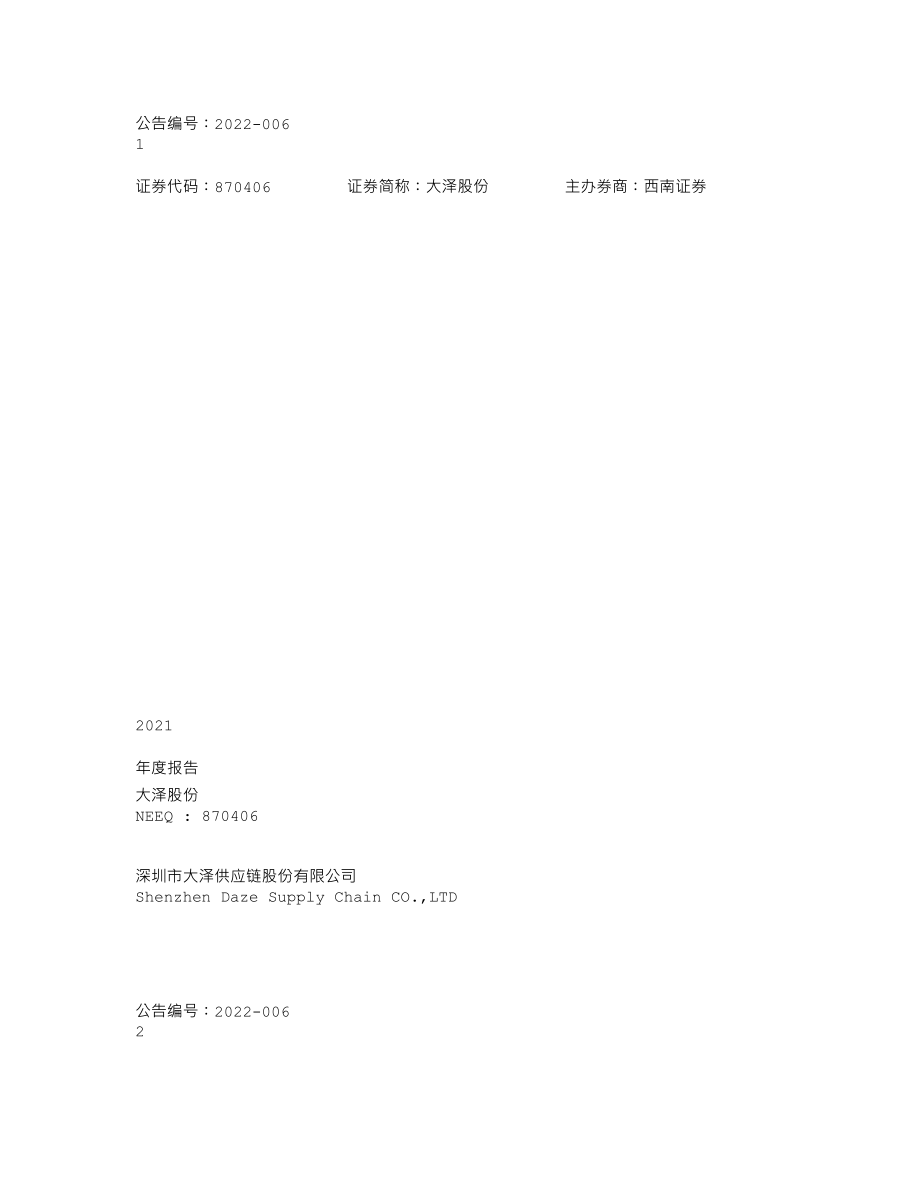 870406_2021_大泽股份_2021年年度报告_2022-04-27.txt_第1页