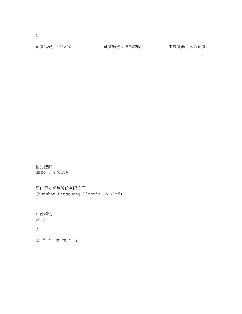 870236_2018_恒光塑胶_2018年年度报告_2019-04-17.txt_第1页