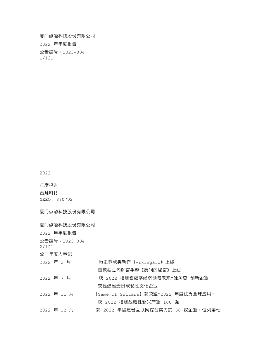 870702_2022_点触科技_2022年年度报告_2023-04-26.txt_第1页