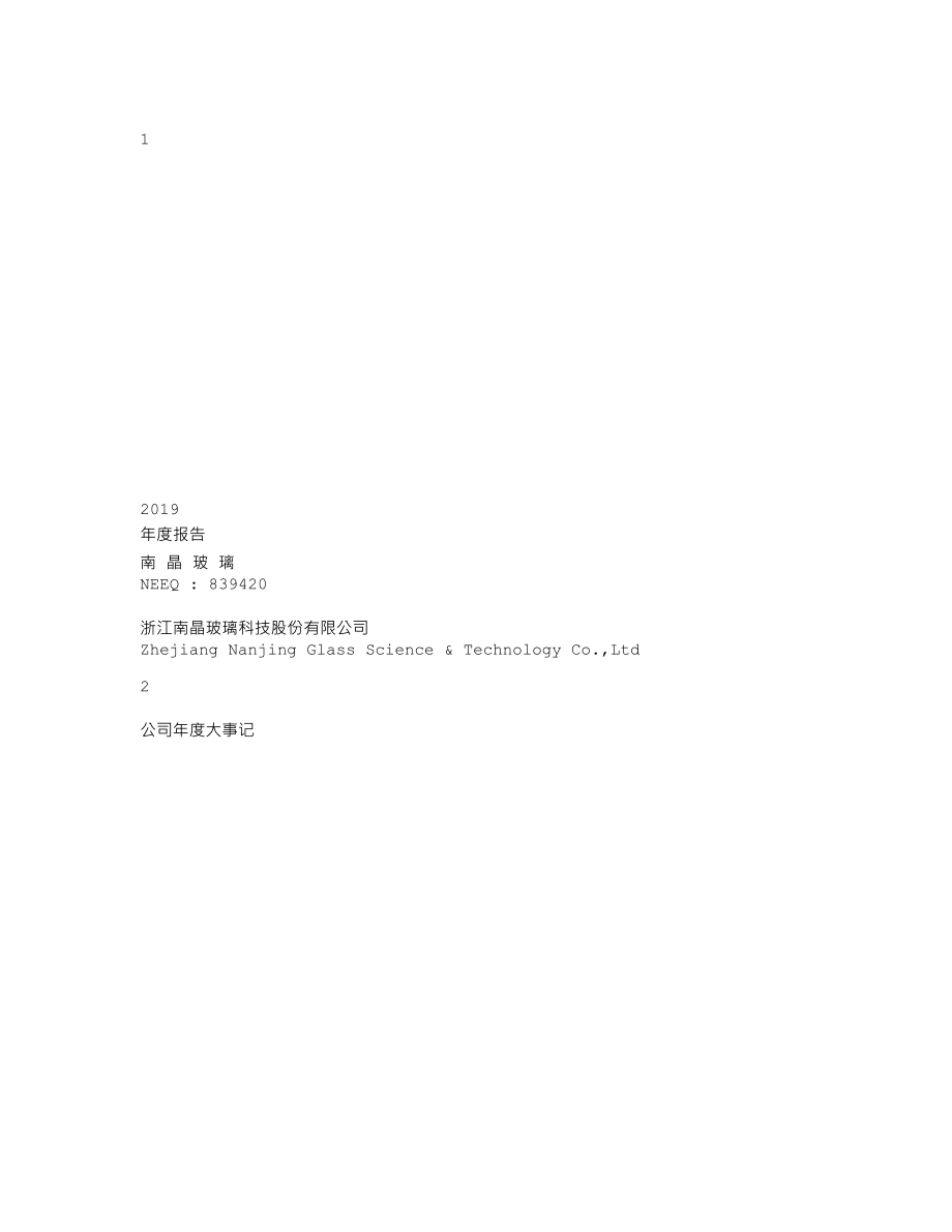 839420_2019_南晶玻璃_2019年年度报告._2020-04-27.txt_第1页