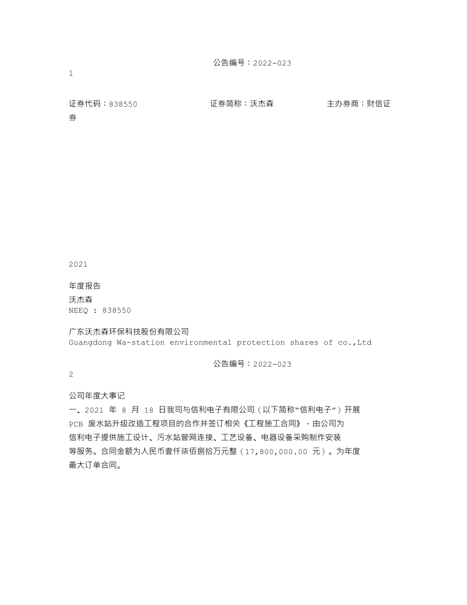 838550_2021_沃杰森_2021年年度报告_2022-05-26.txt_第1页