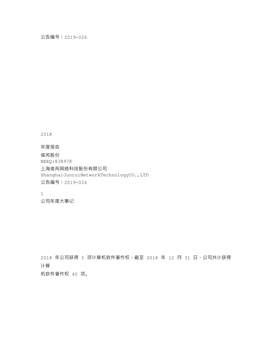 838978_2018_俊芮股份_2018年年度报告_2019-04-25.txt_第1页