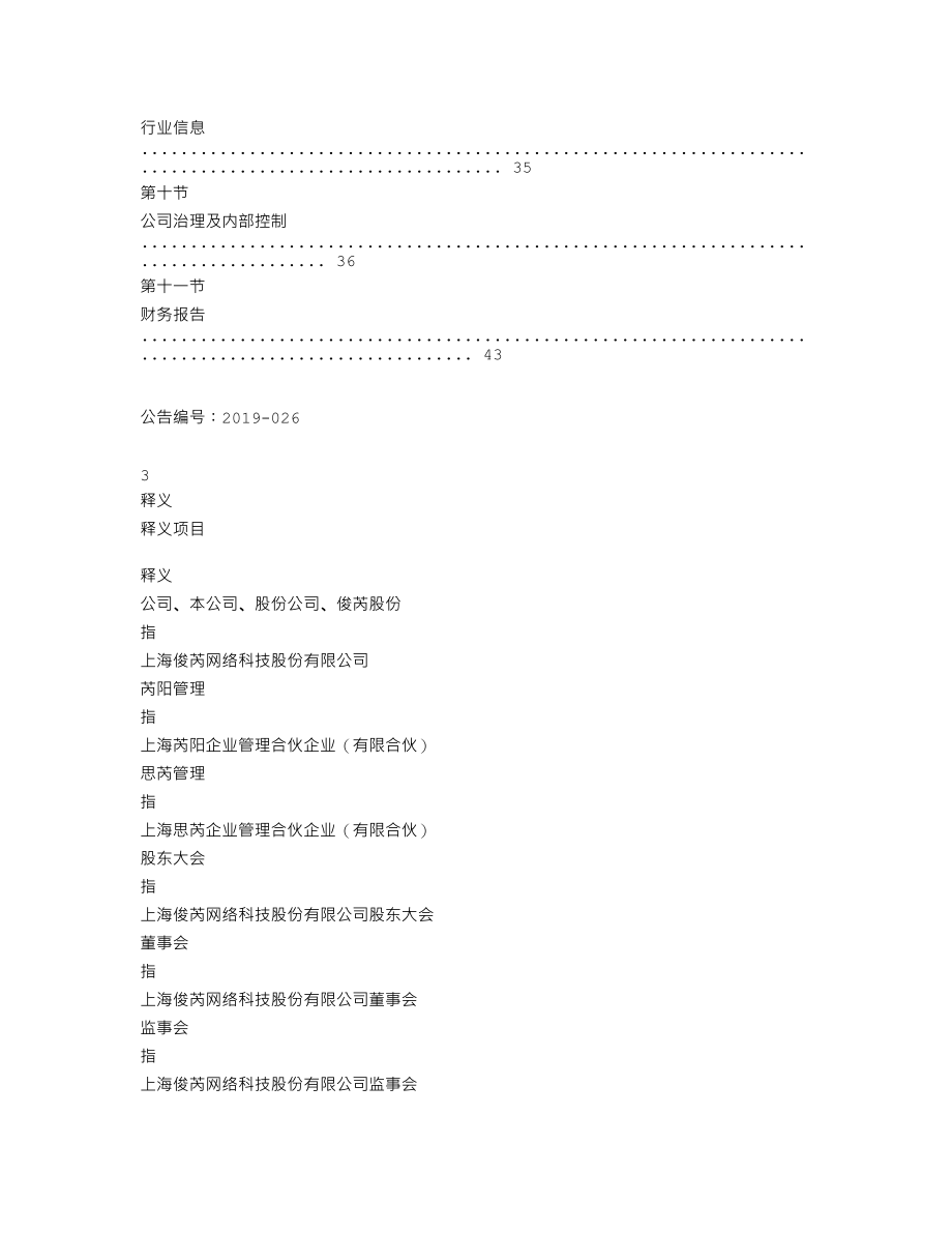 838978_2018_俊芮股份_2018年年度报告_2019-04-25.txt_第3页