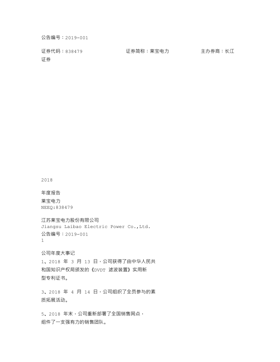 838479_2018_莱宝电力_2018年年度报告_2019-03-27.txt_第1页