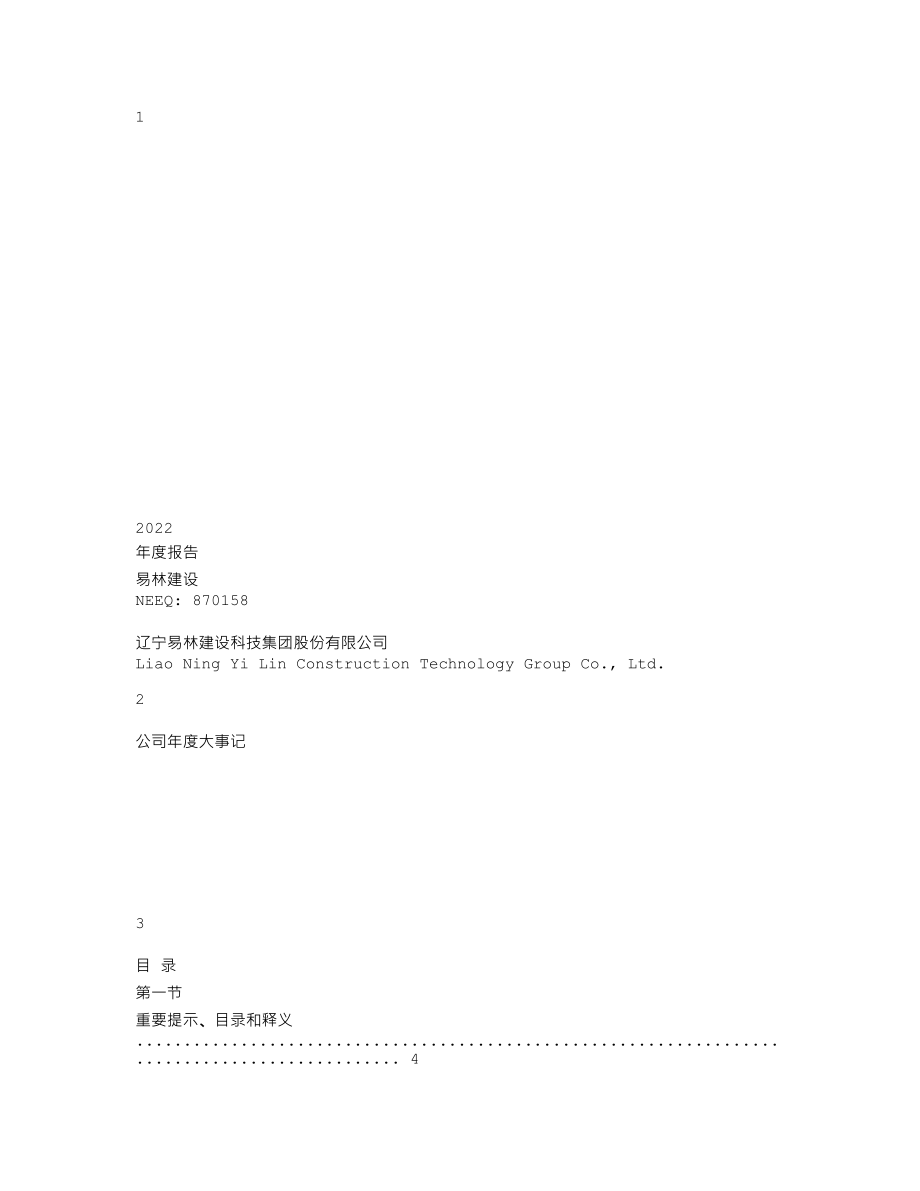 870158_2022_易林建设_2022年年度报告_2023-04-27.txt_第1页