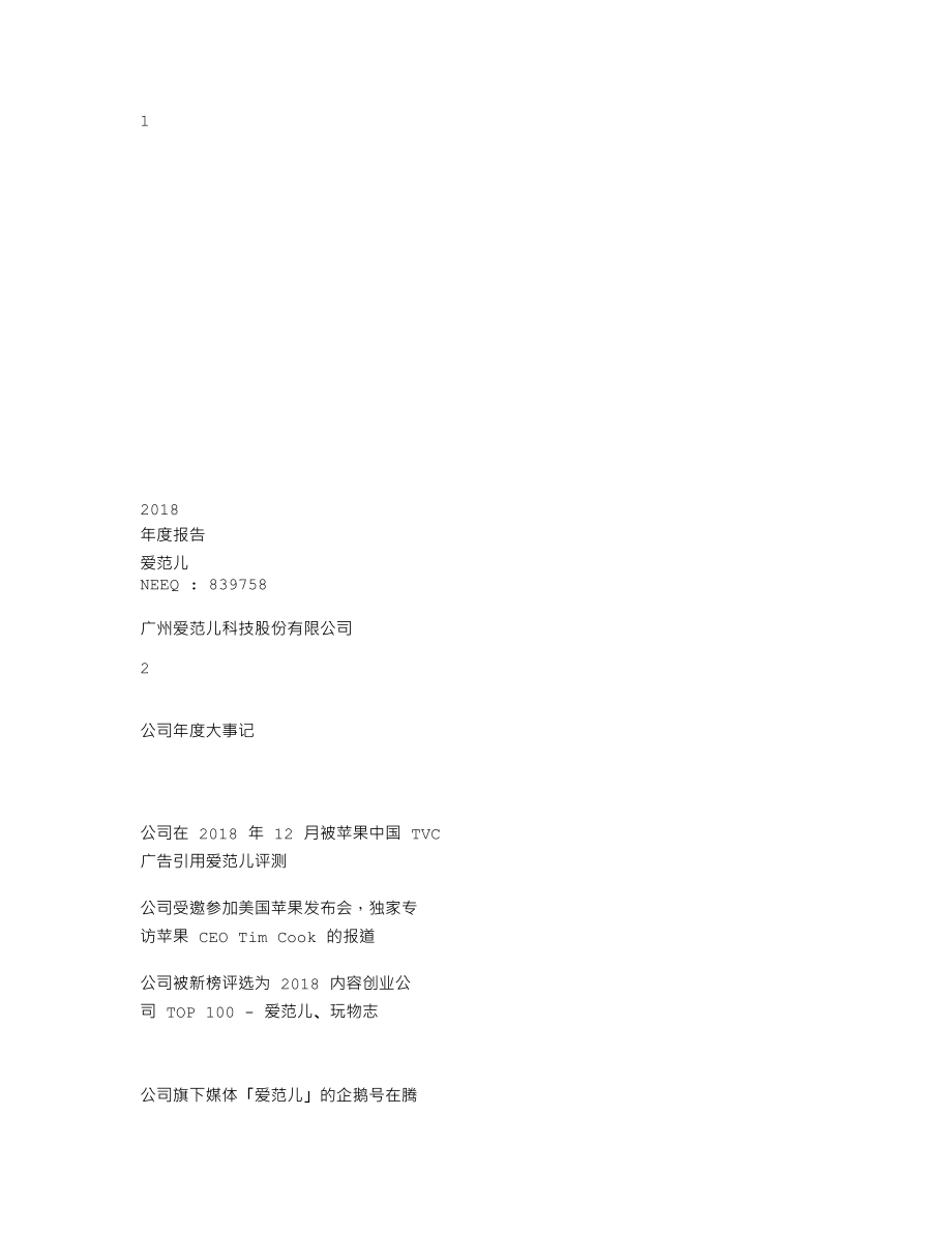 839758_2018_爱范儿_2018年年度报告_2019-04-28.txt_第1页