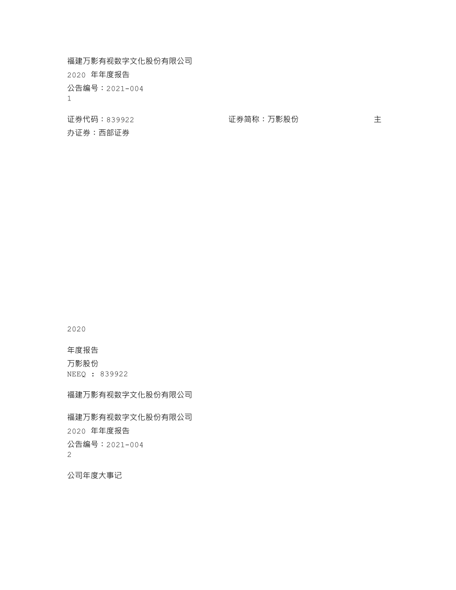 839922_2020_万影股份_2020年年度报告_2021-04-28.txt_第1页