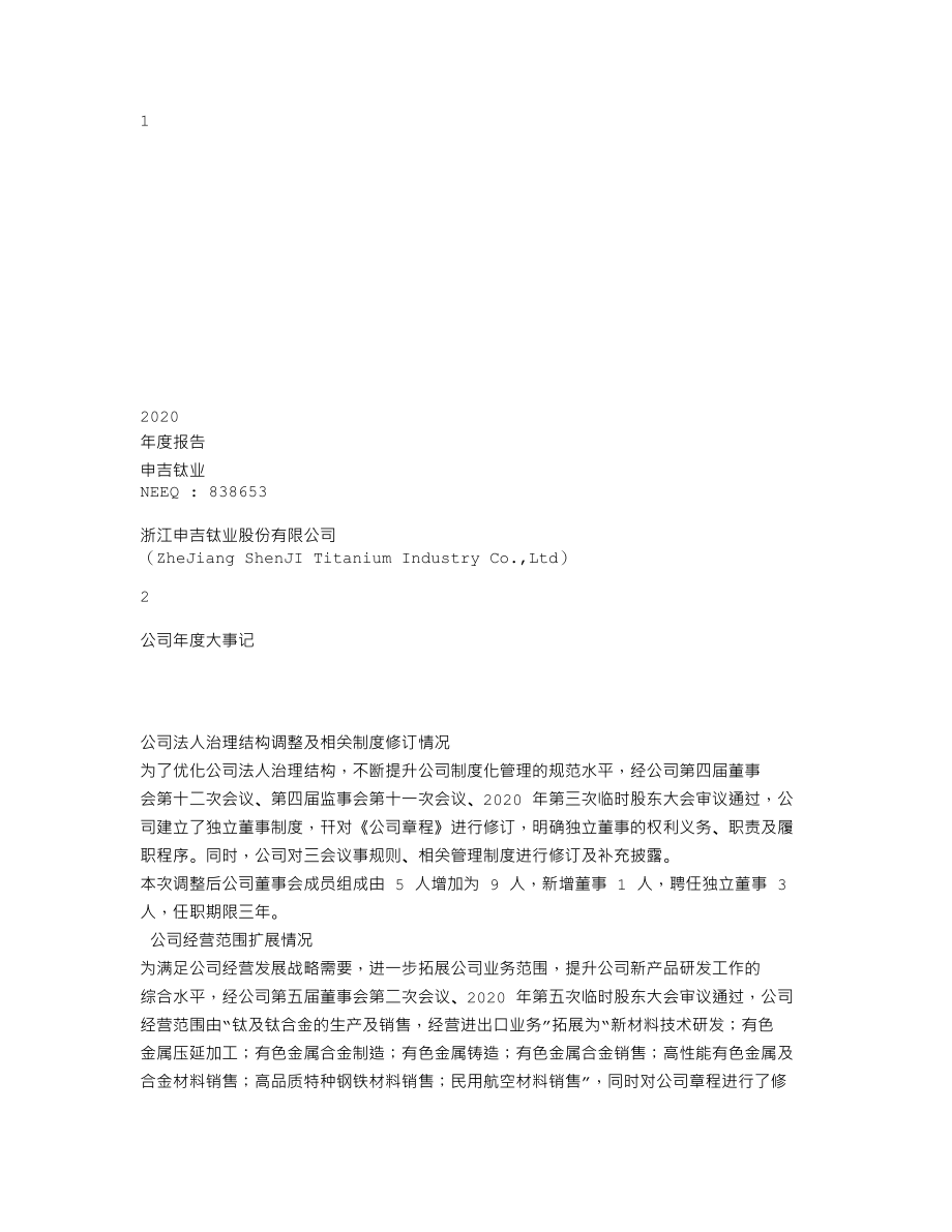 838653_2020_申吉钛业_2020年年度报告_2021-04-15.txt_第1页