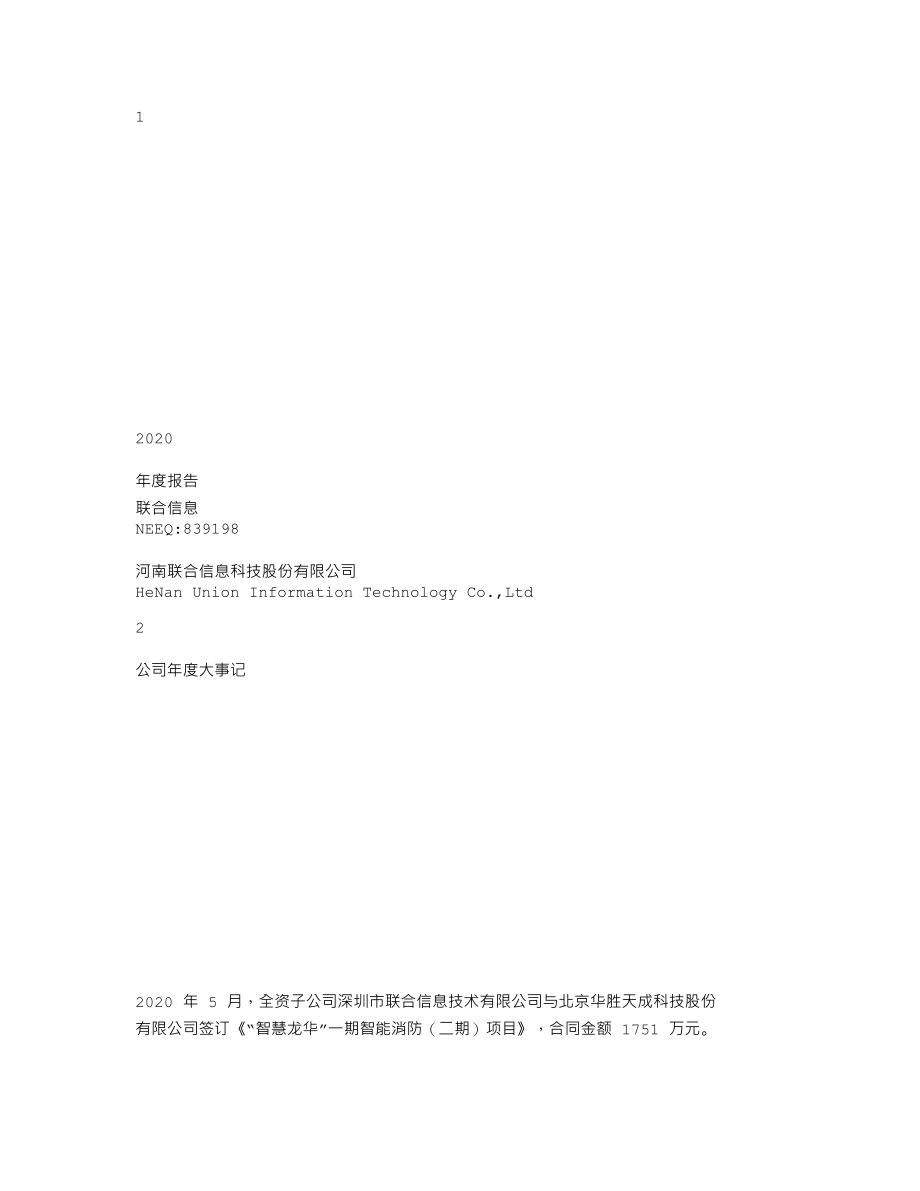 839198_2020_联合信息_2020年年度报告_2021-04-28.txt_第1页