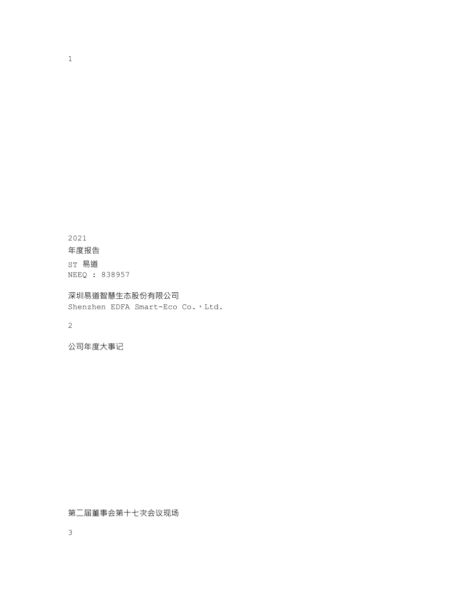 838957_2021_ST易道_2021年年度报告_2022-04-25.txt_第1页