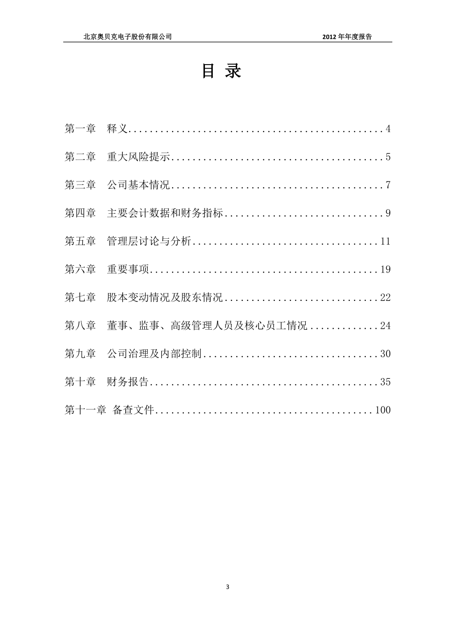 430188_2012_奥贝克_2012年年度报告_2013-04-15.pdf_第3页