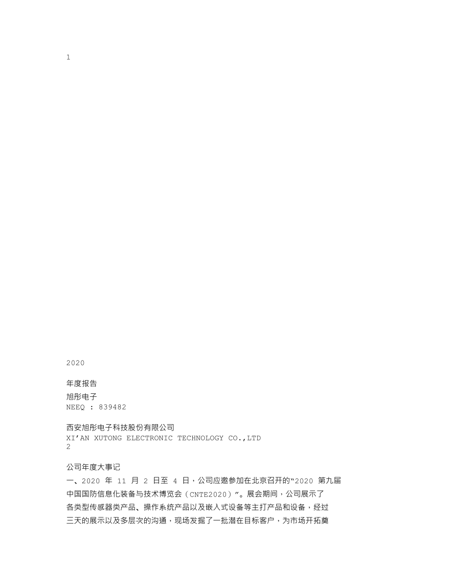 839482_2020_旭彤电子_2020年年度报告_2021-04-25.txt_第1页