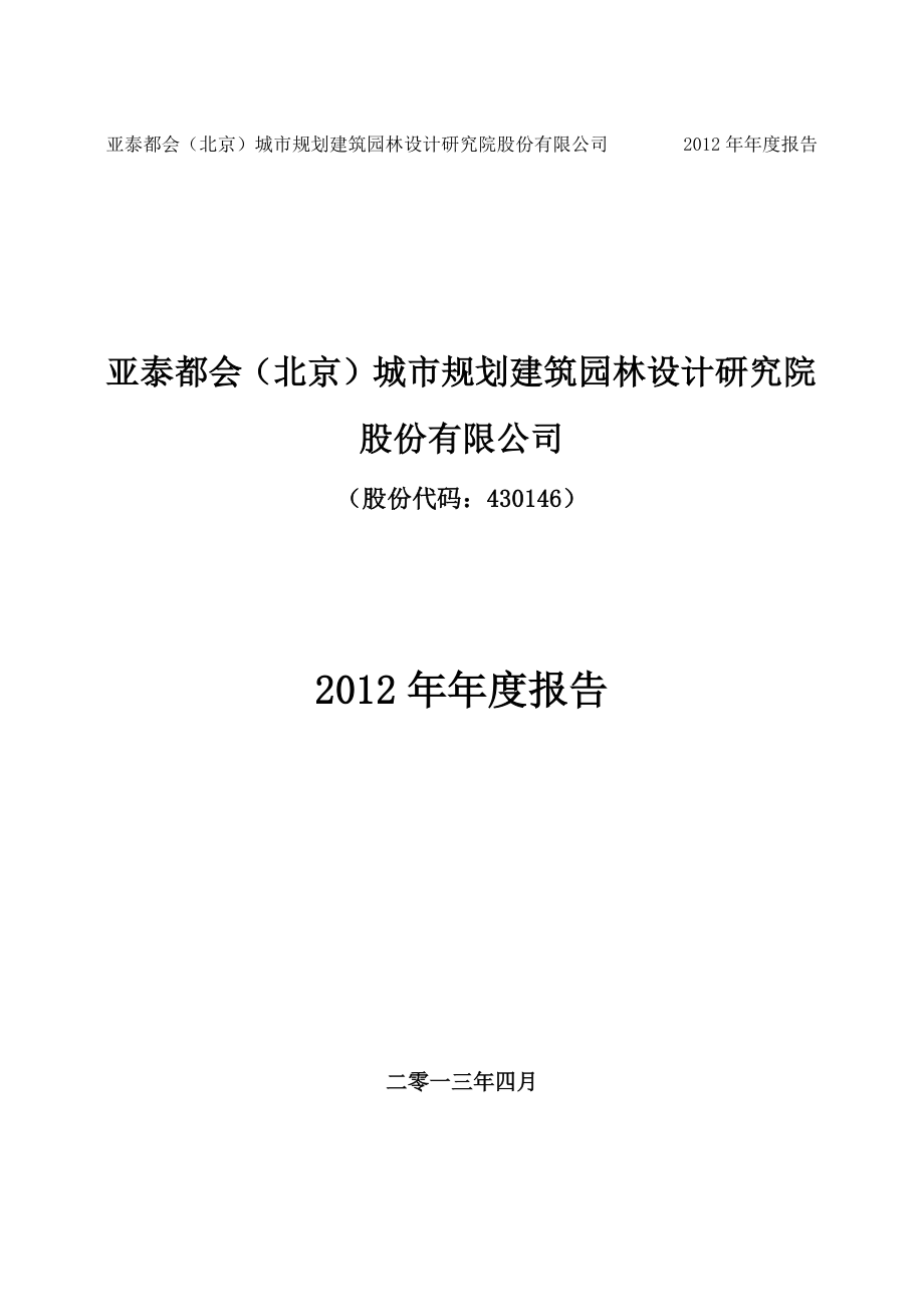 430146_2012_亚泰都会_2012年年度报告_2013-04-26.pdf_第1页