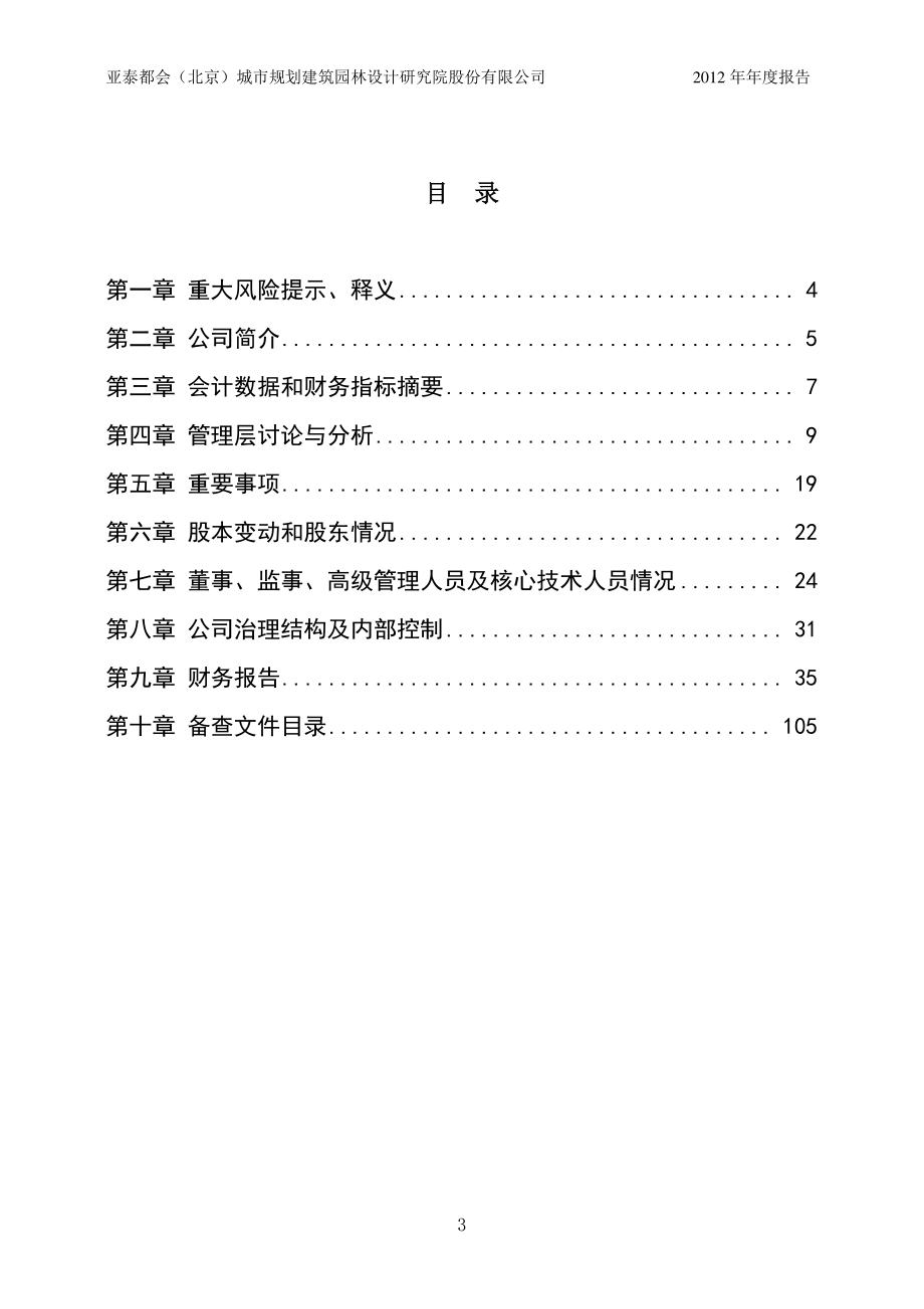 430146_2012_亚泰都会_2012年年度报告_2013-04-26.pdf_第3页