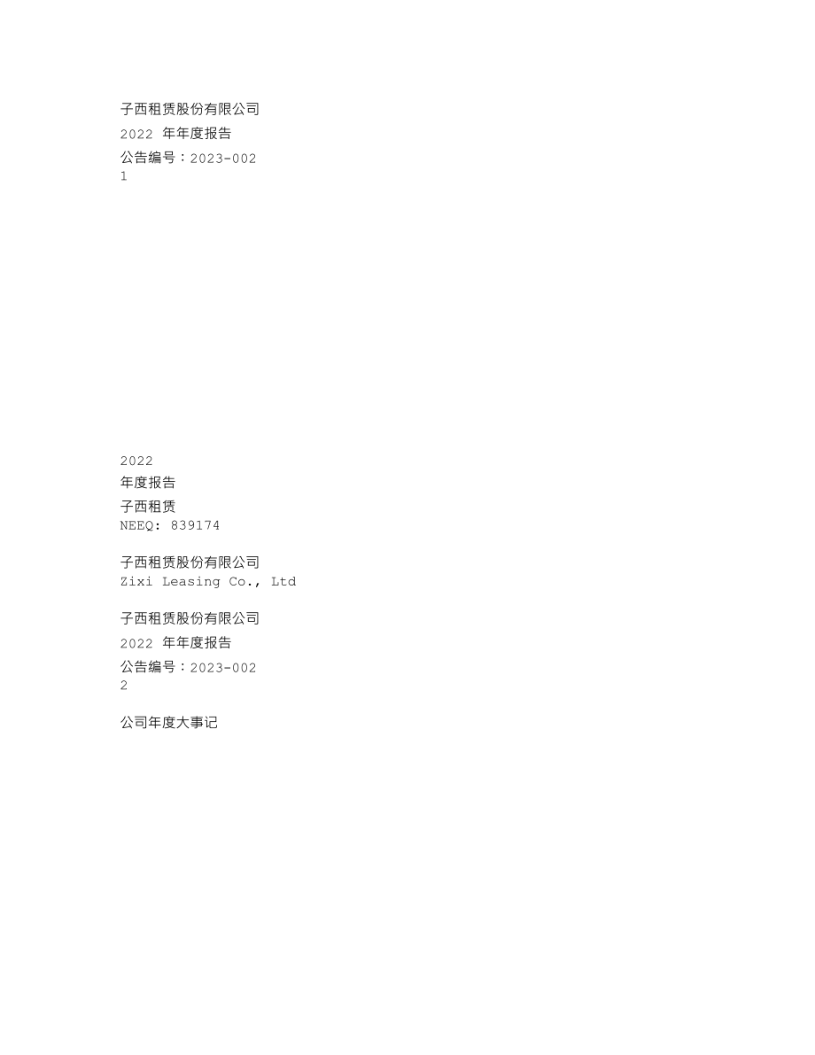 839174_2022_子西租赁_2022年年度报告_2023-04-25.txt_第1页