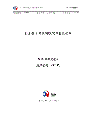 430187_2012_全有时代_2012年年度报告_2013-04-25.pdf