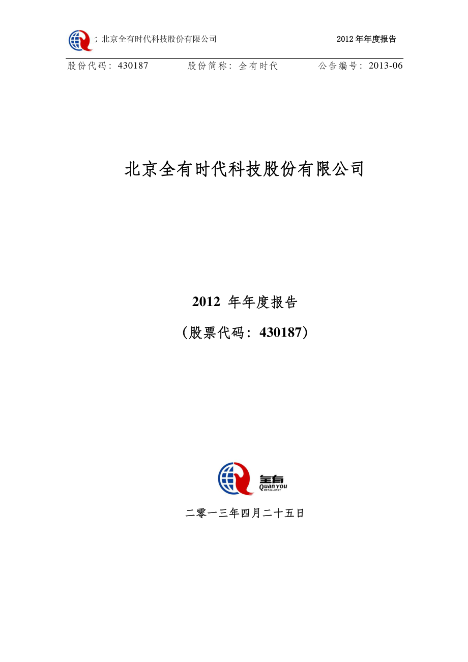 430187_2012_全有时代_2012年年度报告_2013-04-25.pdf_第1页