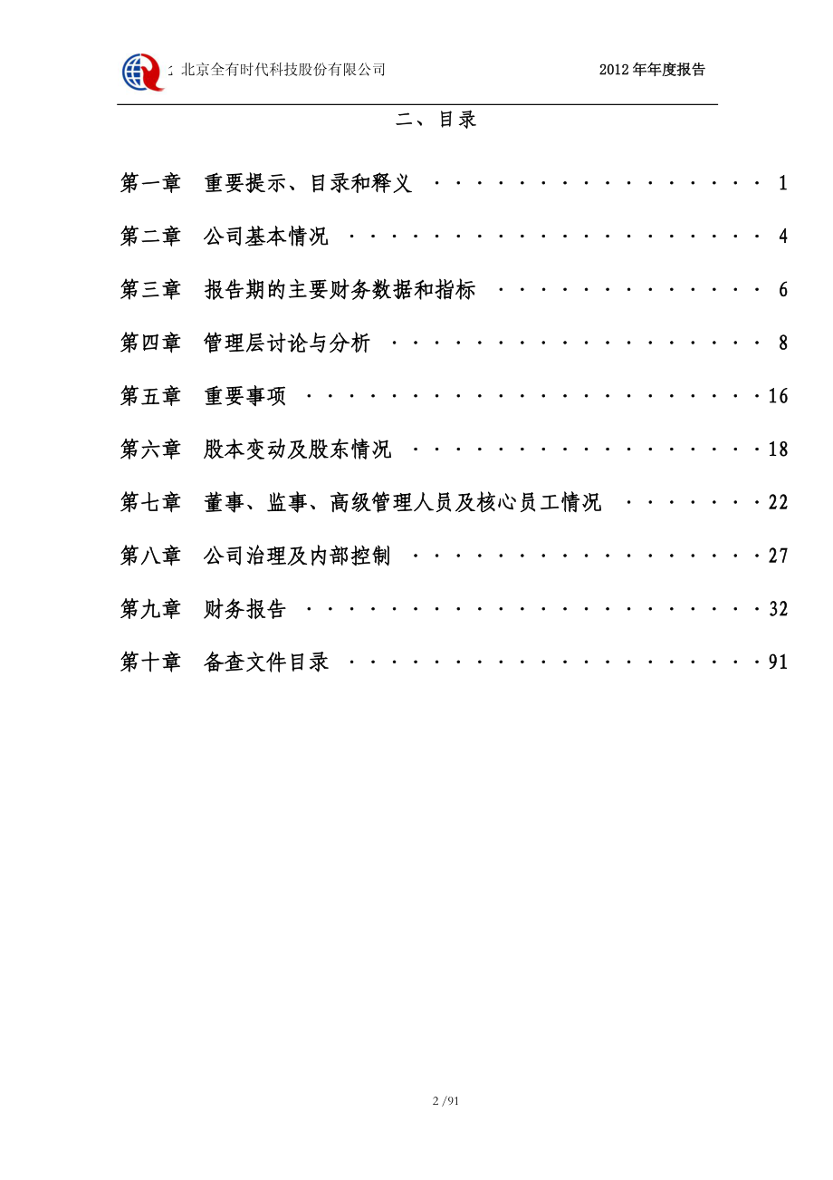 430187_2012_全有时代_2012年年度报告_2013-04-25.pdf_第3页