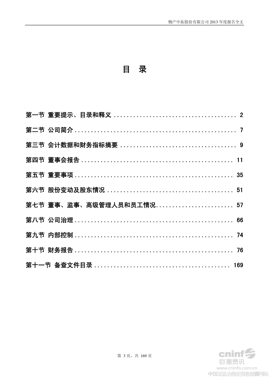 000906_2013_物产中拓_2013年年度报告_2014-04-11.pdf_第3页