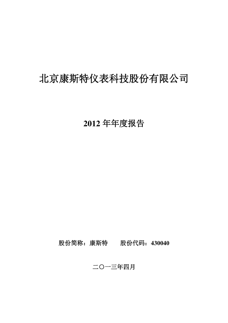 430040_2012_康斯特_2012年年度报告_2013-05-10.pdf_第1页